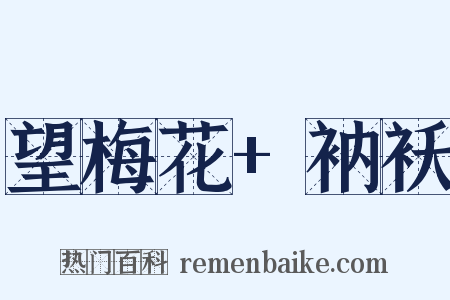 望梅花+衲袄是什么意思的图片